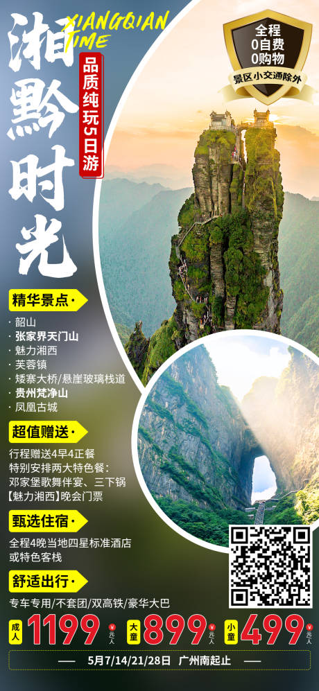 源文件下载【享设计】搜索编号：30960004867263060【时尚大气简约张家界旅游海报凤凰古城】