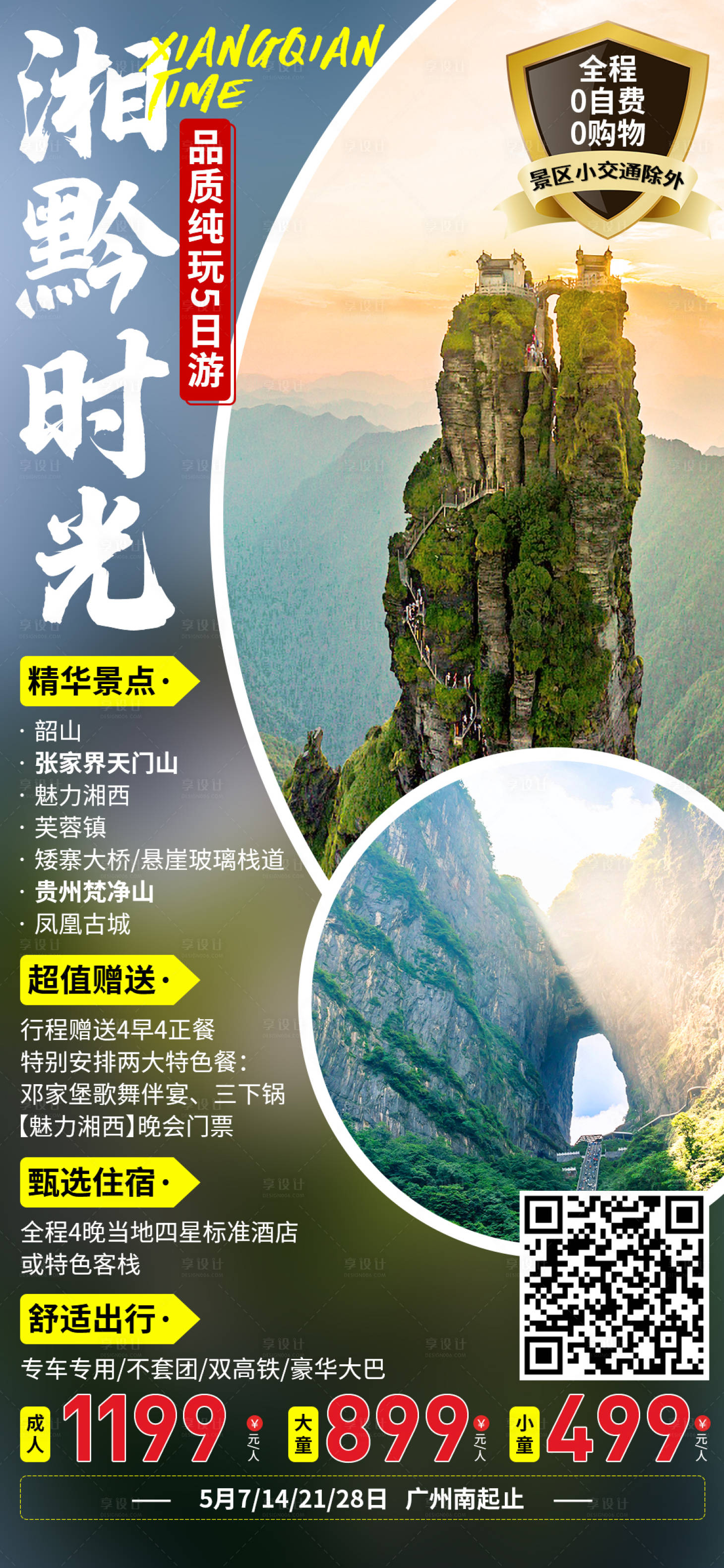 源文件下载【享设计】搜索编号：30960004867263060【时尚大气简约张家界旅游海报凤凰古城】