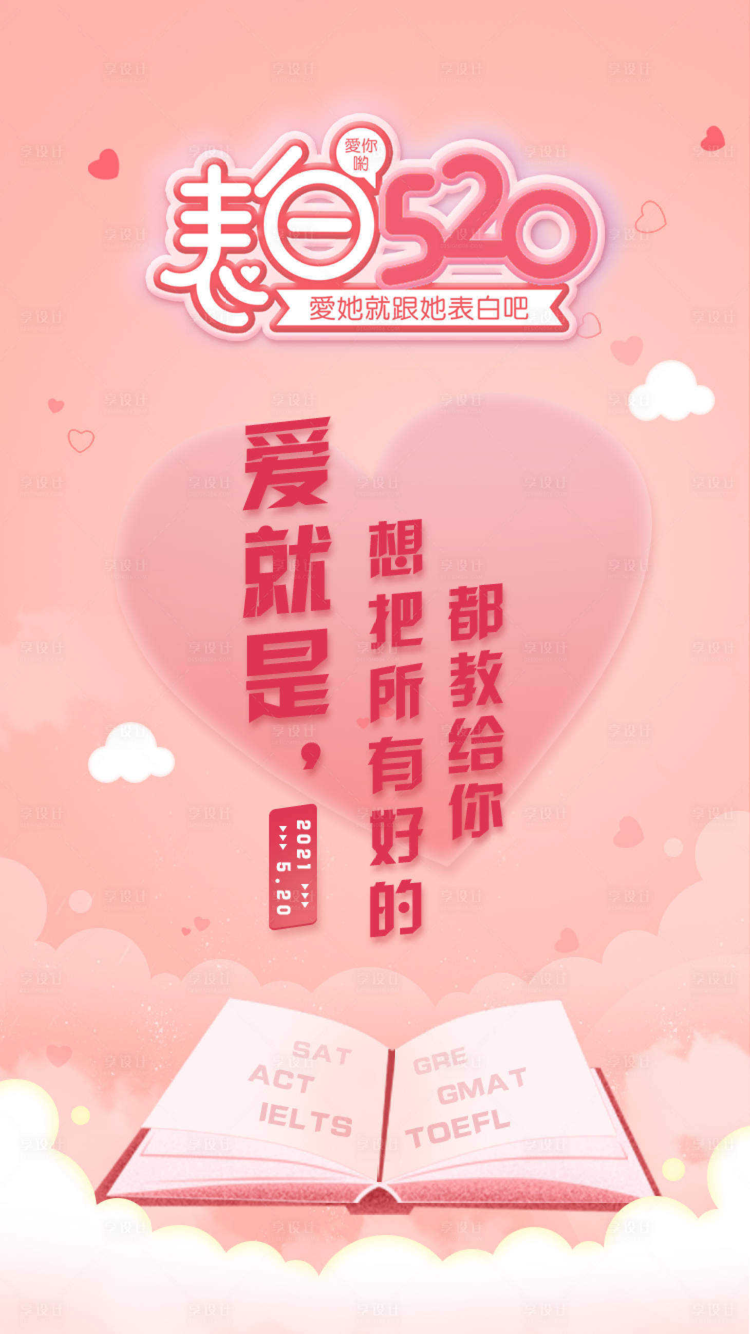 源文件下载【享设计】搜索编号：19470004670366049【520节日海报】