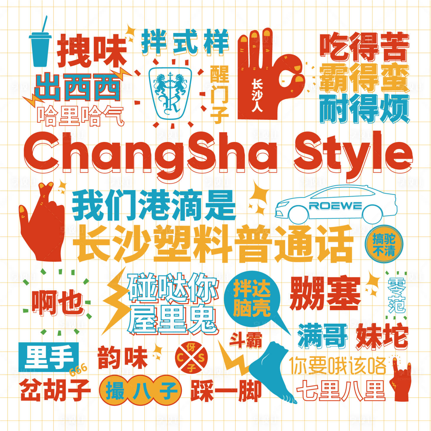 源文件下载【长沙方言背景板】编号：36800004760799178