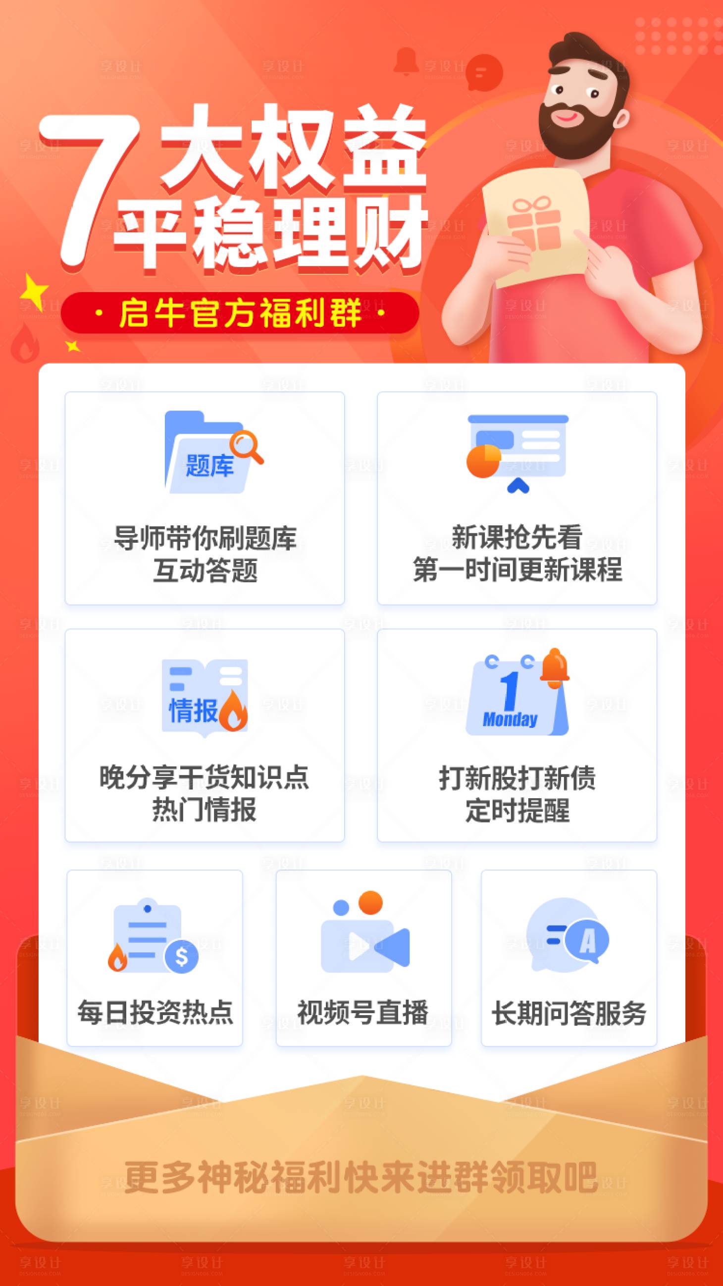 源文件下载【七大权益平稳理财海报】编号：88160004898819983