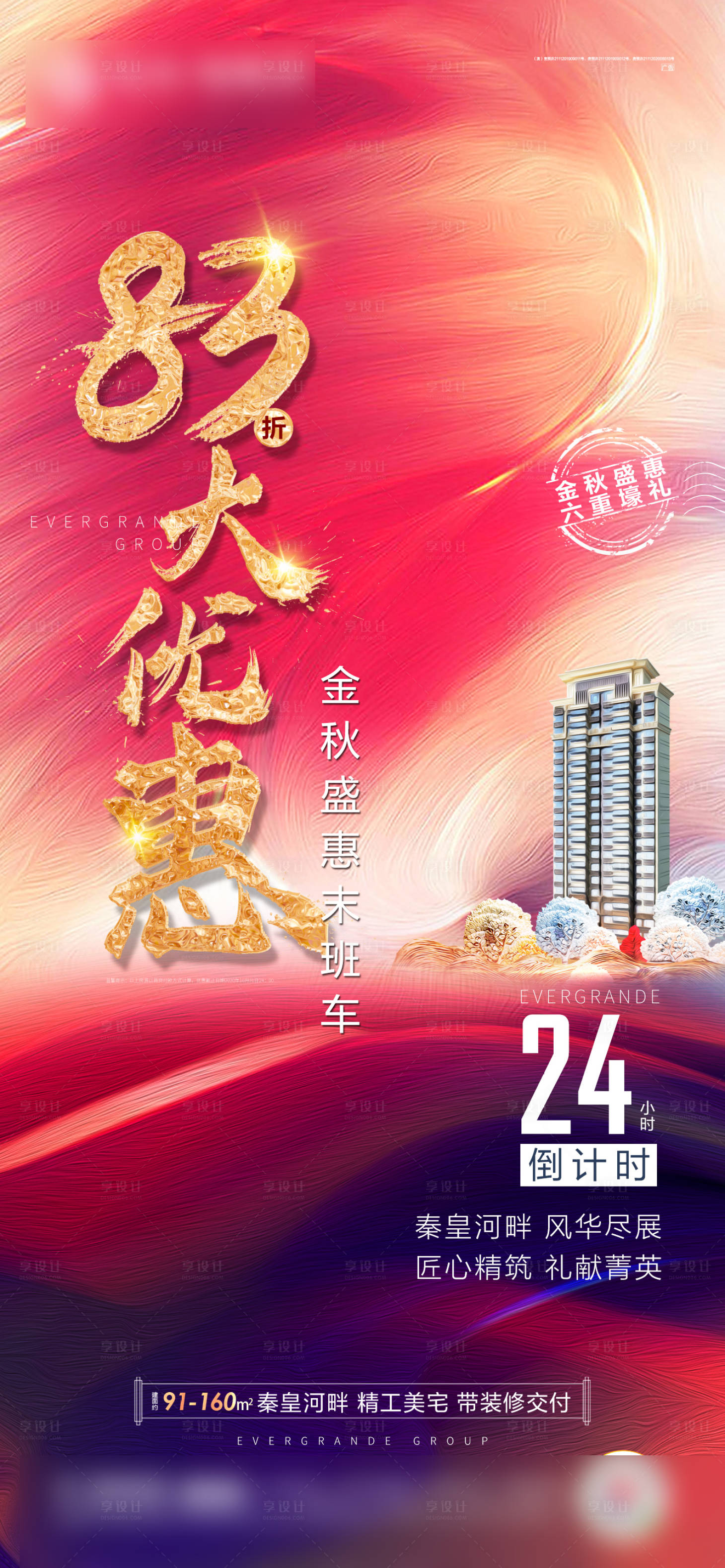 源文件下載【地產(chǎn)促銷倒計時海報】編號：80670004915983384