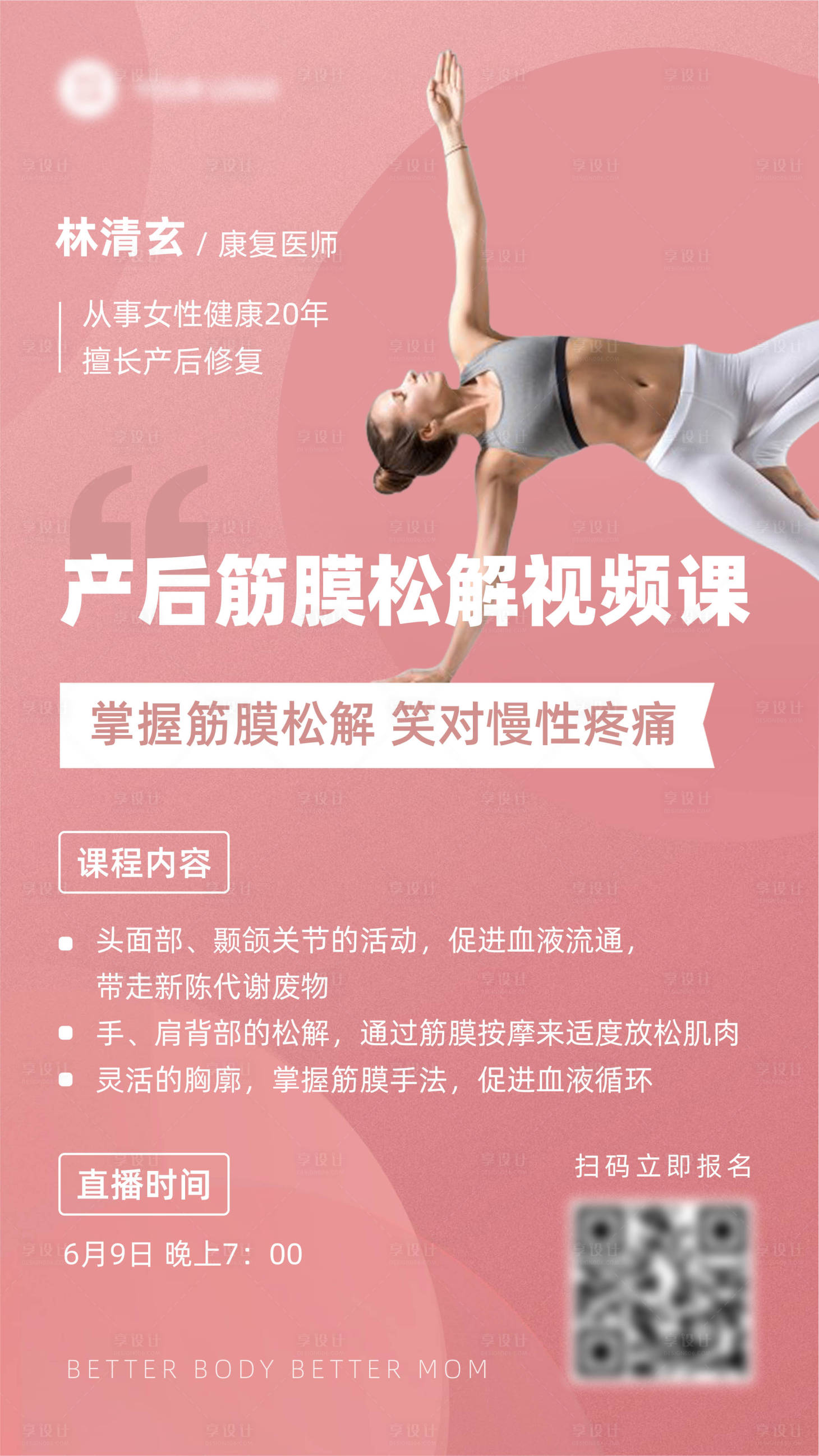 源文件下載【享設(shè)計】搜索編號：97030004801041720【醫(yī)美女性康復健身課程直播海報】