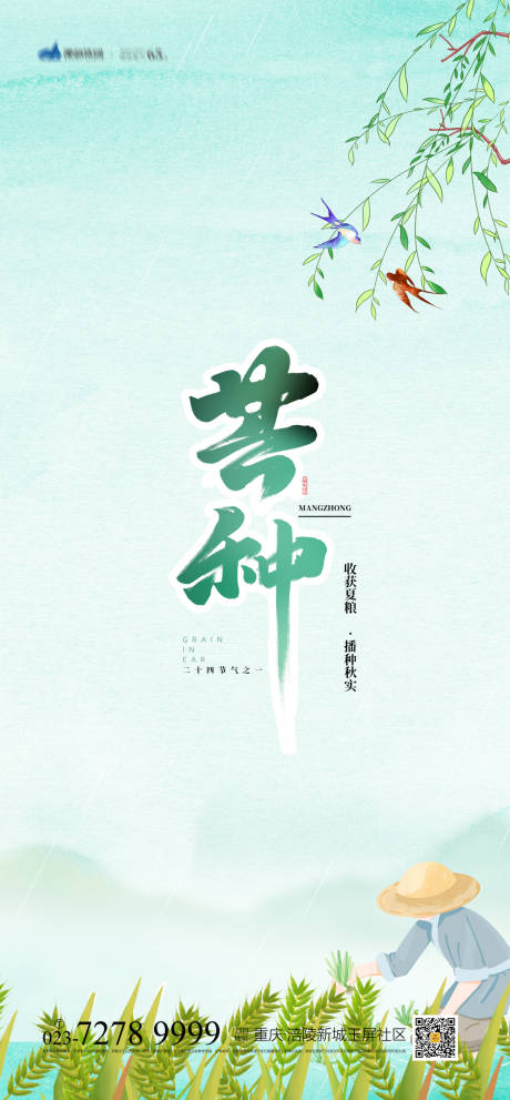源文件下载【芒种节气海报】编号：41970004925031337