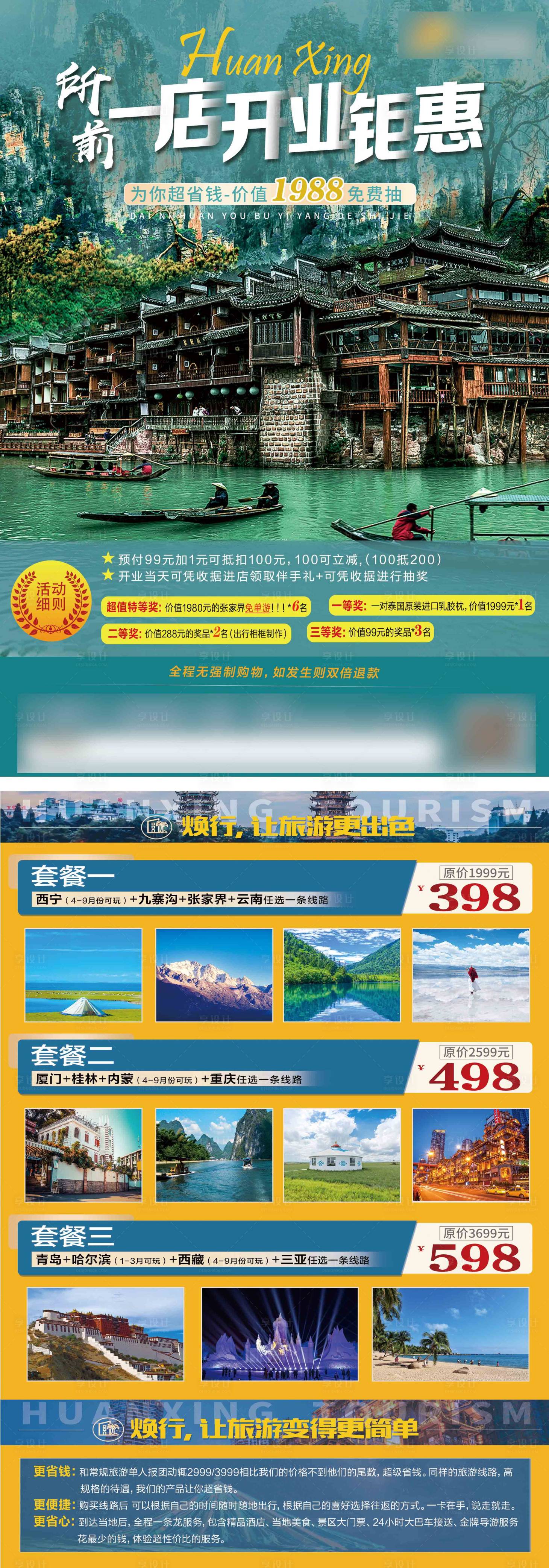 源文件下载【享设计】搜索编号：60130004747687115【旅游开业宣传活动宣传单页】