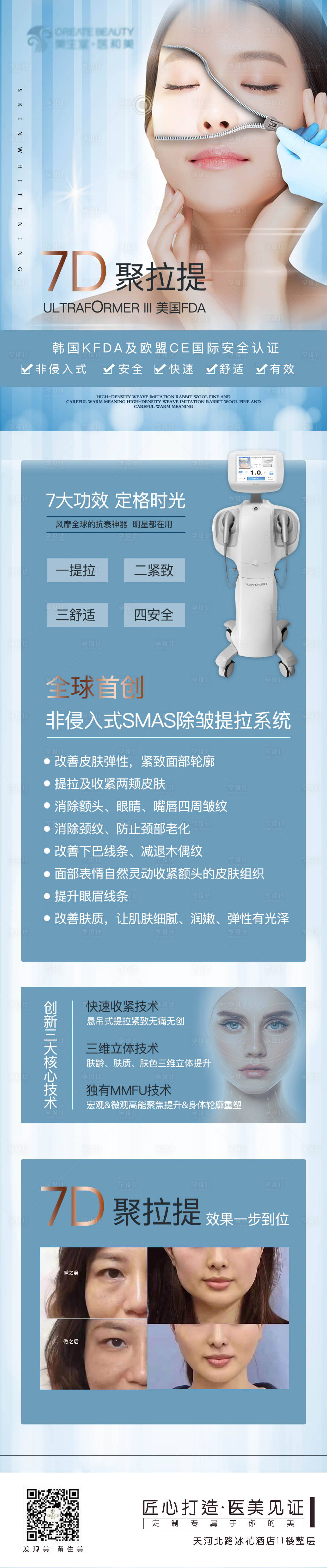 源文件下載【享設計】搜索編號：34520004637655673【7D聚拉提醫美儀器介紹海報】