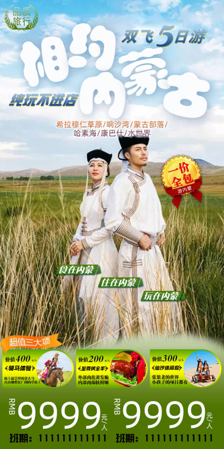 源文件下载【相约内蒙古 草原旅行】编号：82930004877269061