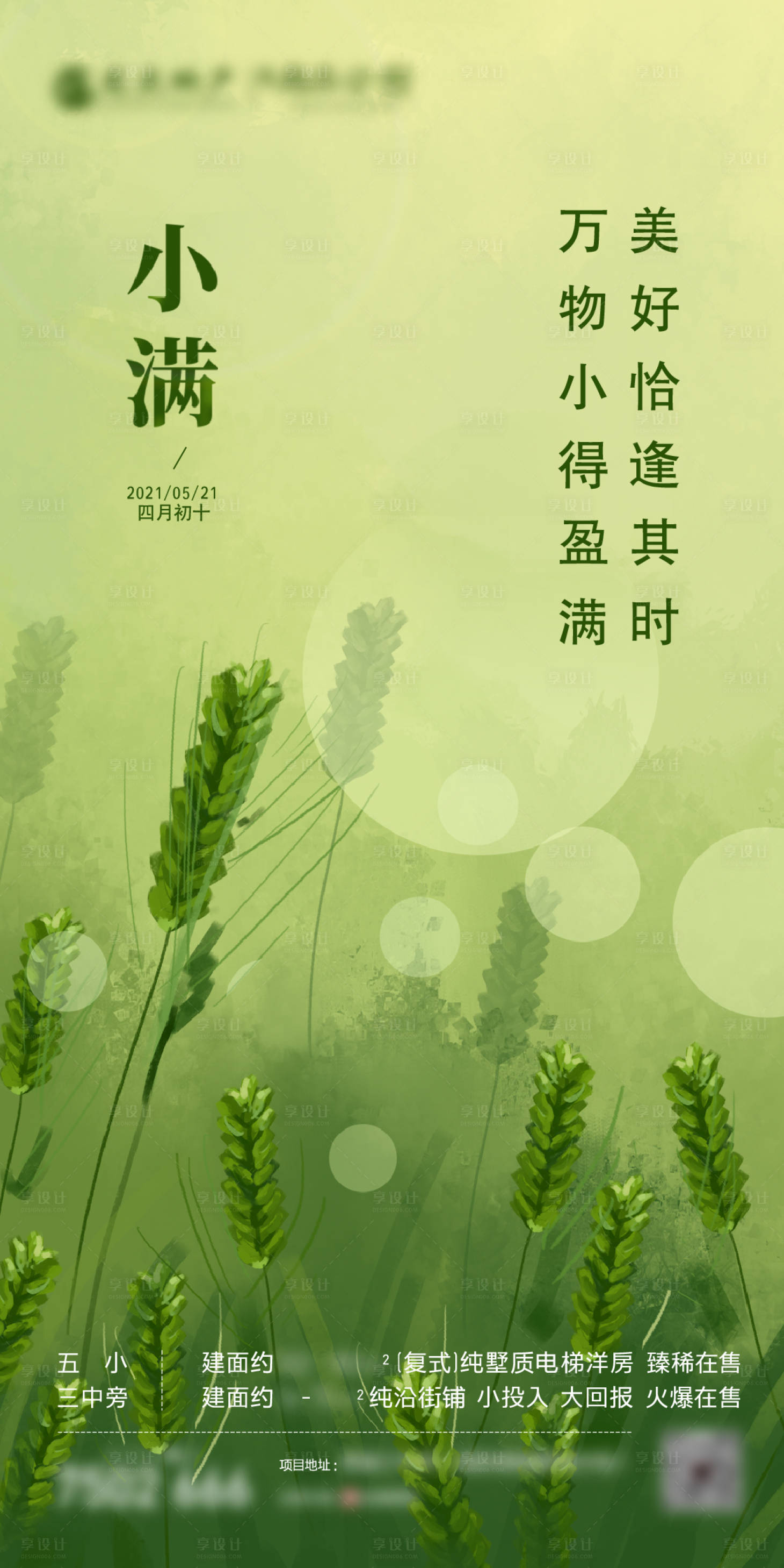 源文件下载【享设计】搜索编号：25010004665354169【小满节气微信海报】