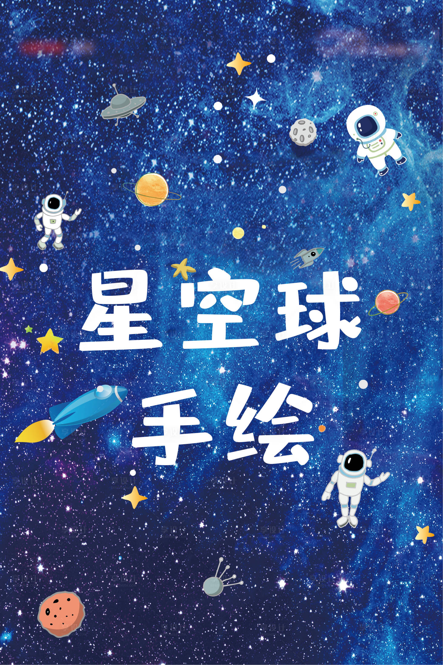 源文件下载【星空球手绘 梦幻】编号：20210520105735393