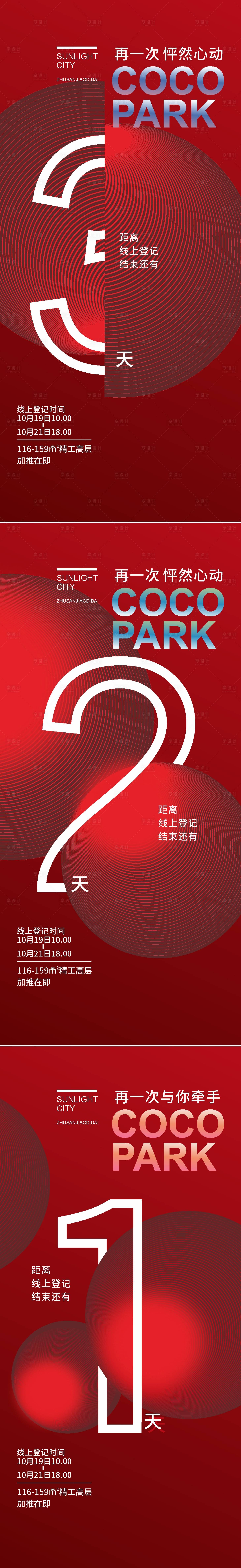 源文件下载【享设计】搜索编号：18560004863486611【地产红色倒计时系列海报】