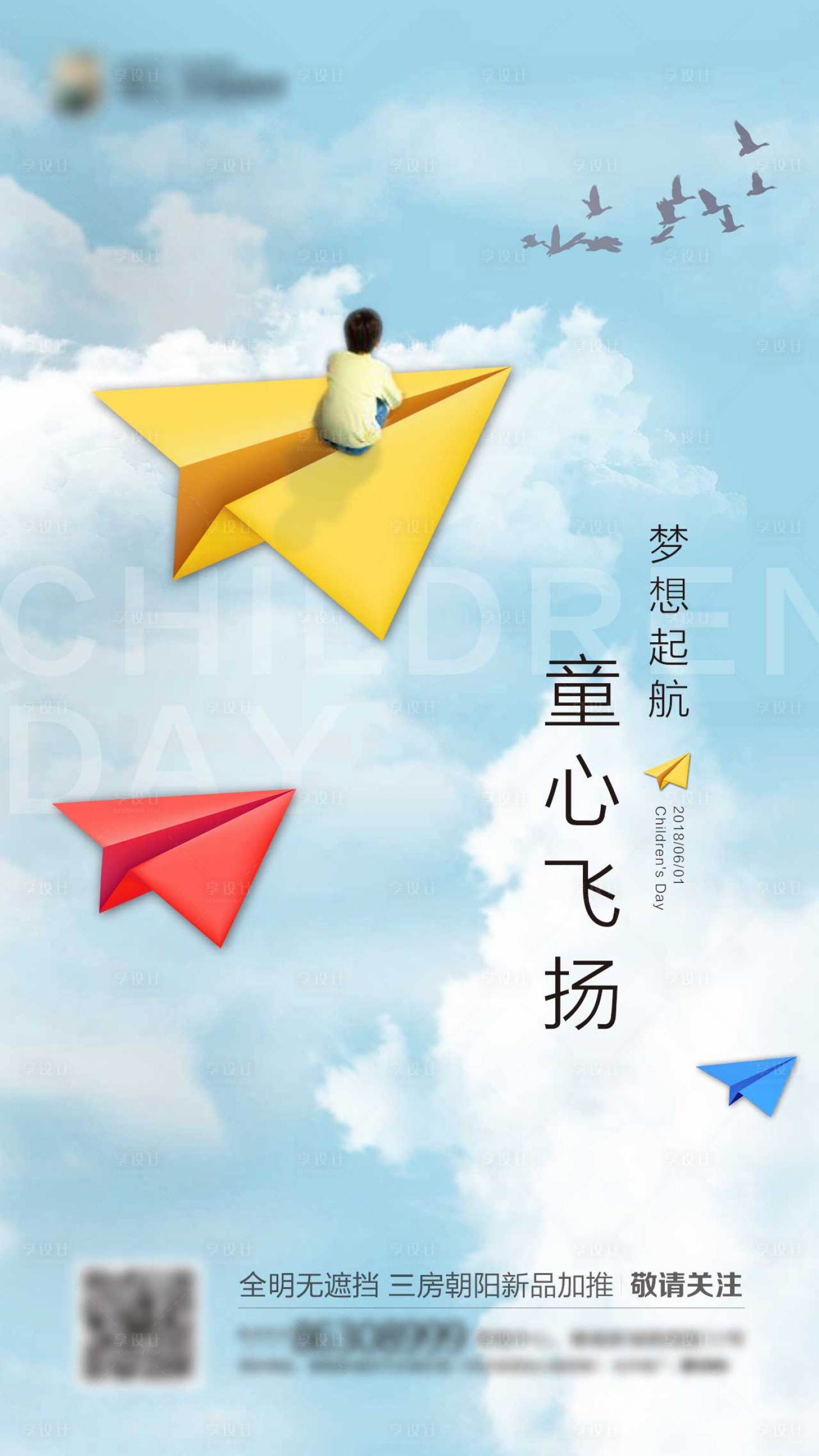源文件下載【享設計】搜索編號：86990004823994242【地產六一兒童節海報】