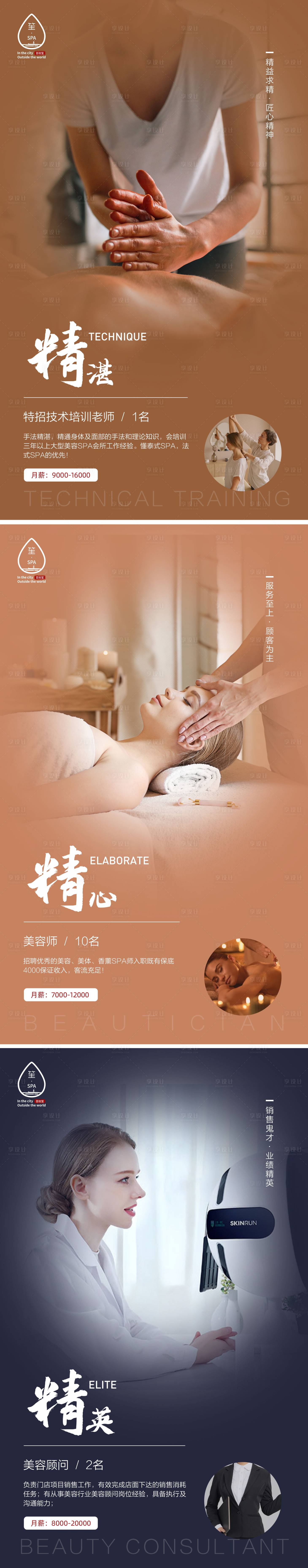 源文件下載【享設(shè)計(jì)】搜索編號(hào)：74960004785432611【醫(yī)美SPA招聘宣傳】