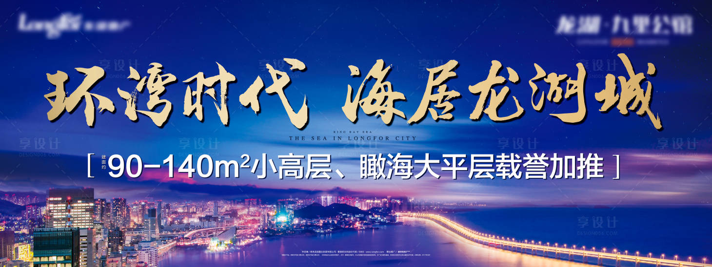 源文件下載【享設計】搜索編號：46470004673481399【瞰海大平層主形象廣告展板】