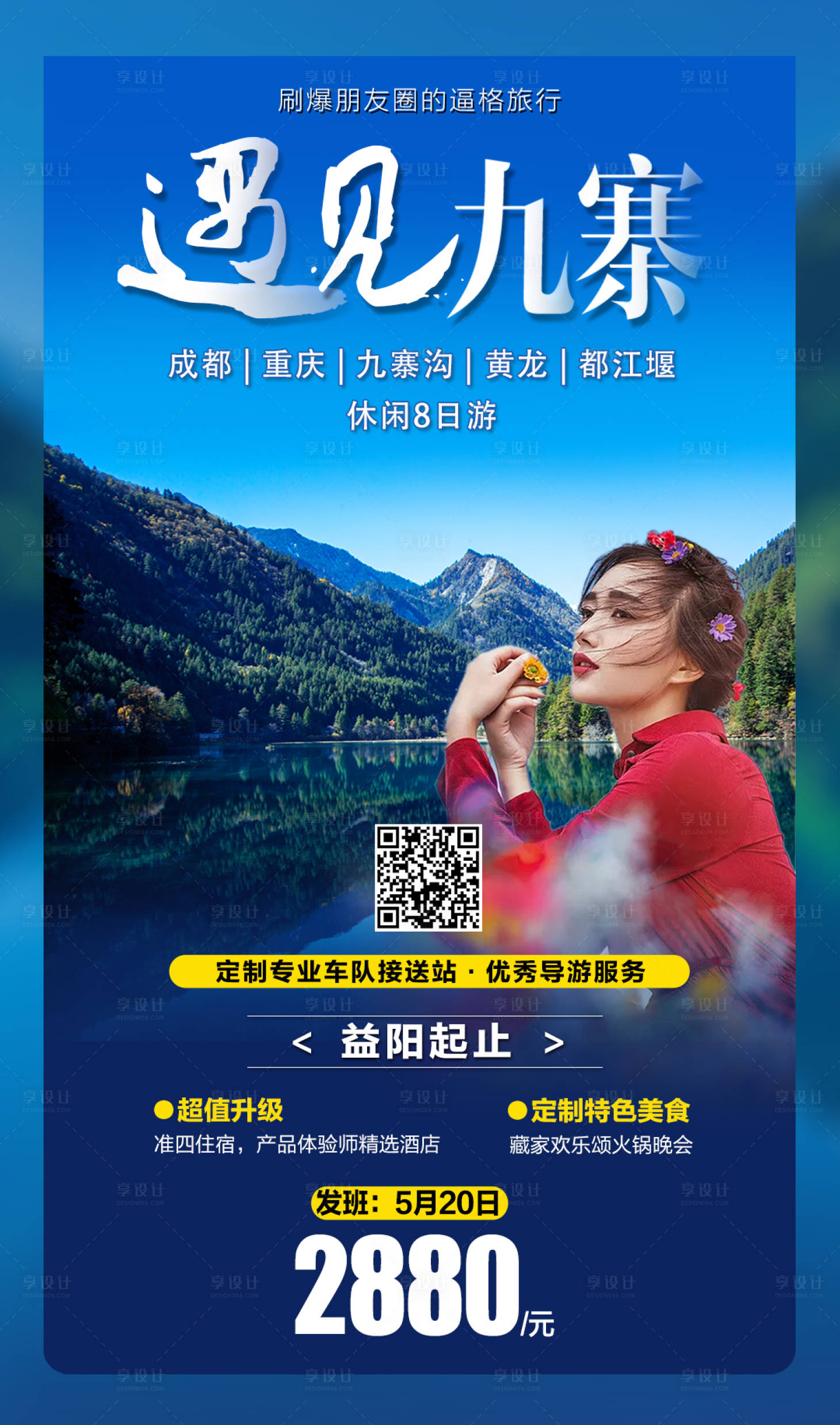 源文件下載【享設計】搜索編號：94310004543996605【遇見九寨】