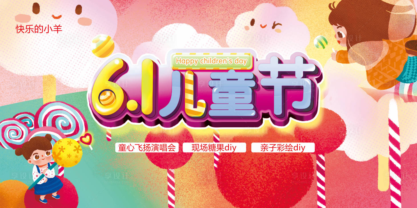 源文件下载【享设计】搜索编号：37430004742565843【地产六一儿童节DIY背景板】