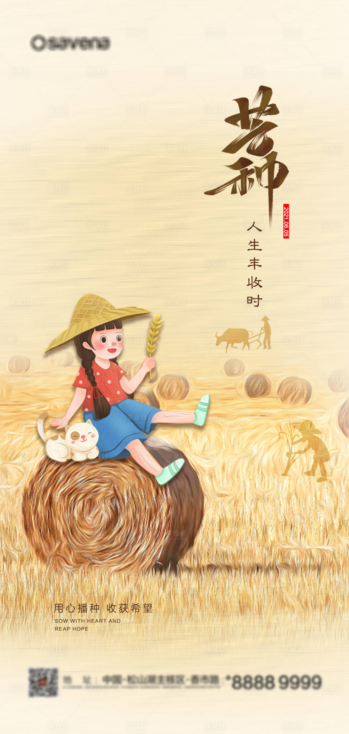 源文件下載【享設(shè)計(jì)】搜索編號(hào)：43890004859743430【地產(chǎn)芒種節(jié)氣海報(bào)】