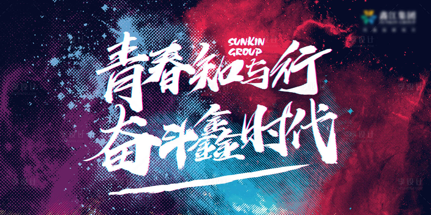 源文件下载【青春奋斗壮行会议展板】编号：20210511171708563
