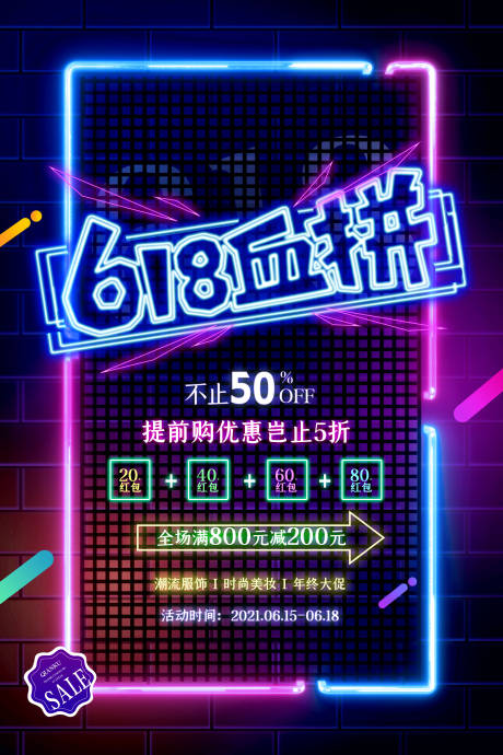 源文件下载【618促销海报】编号：20210523221101400