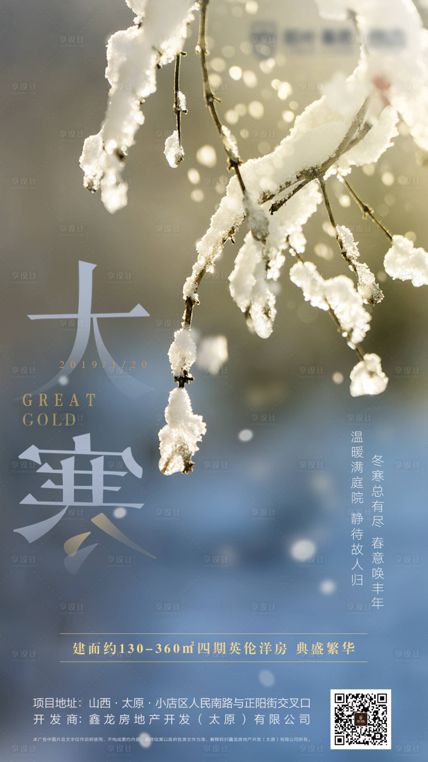 源文件下载【享设计】搜索编号：24550004926872824【大寒节气移动端海报】