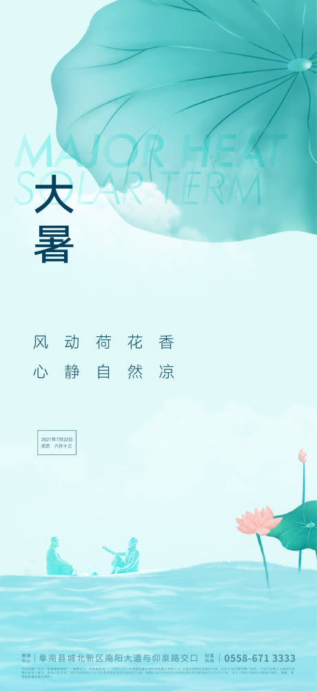 源文件下載【享設計】搜索編號：22620004524144645【地產大暑節氣海報】