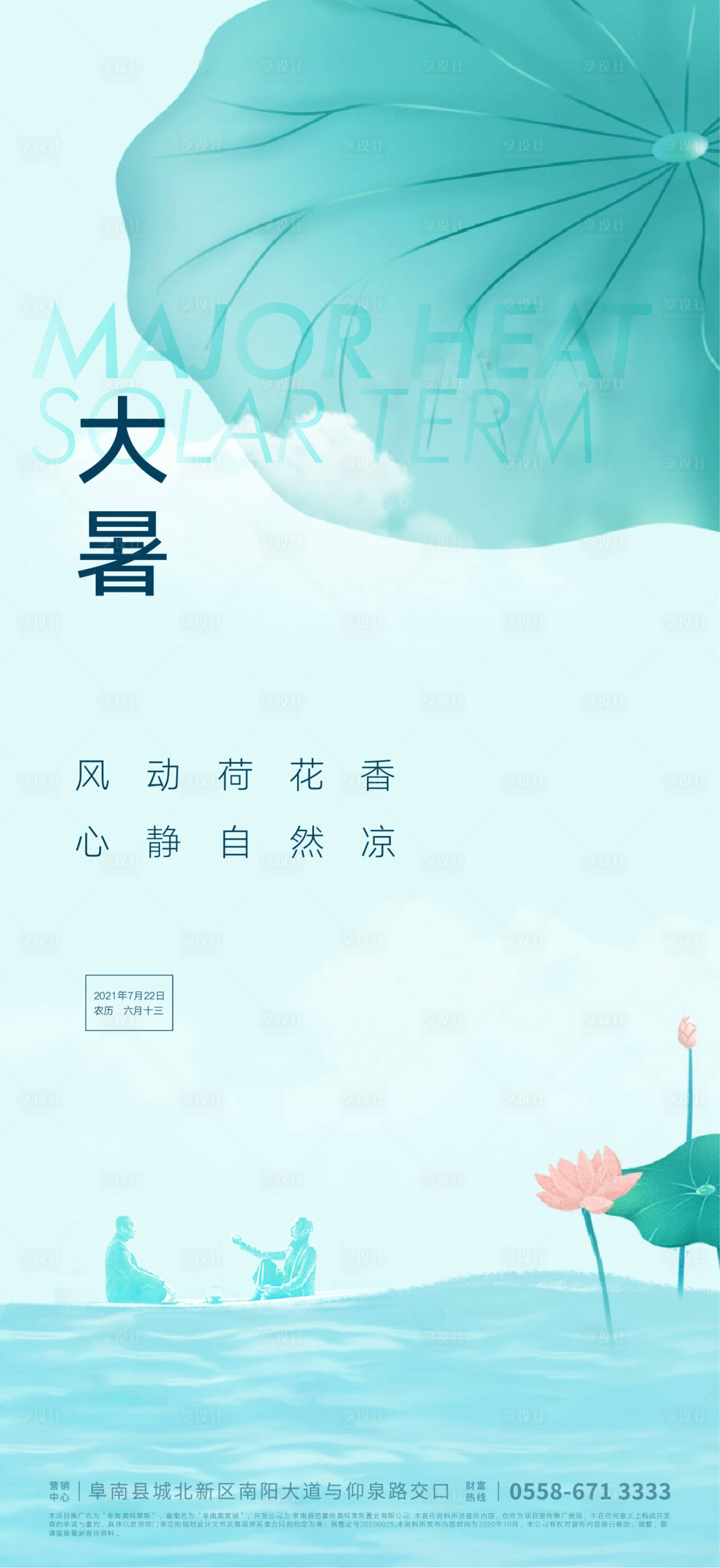 源文件下載【享設計】搜索編號：22620004524144645【地產(chǎn)大暑節(jié)氣海報】