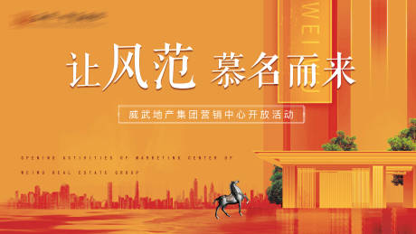 源文件下载【地产营销中心开放背景板】编号：20210518112728800