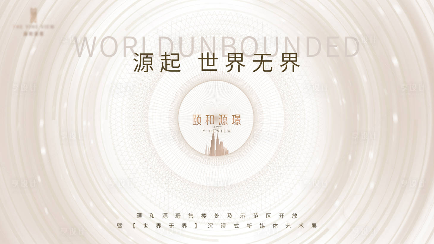 源文件下载【享设计】搜索编号：18990004582469386【地产样板间开放艺术展背景板】