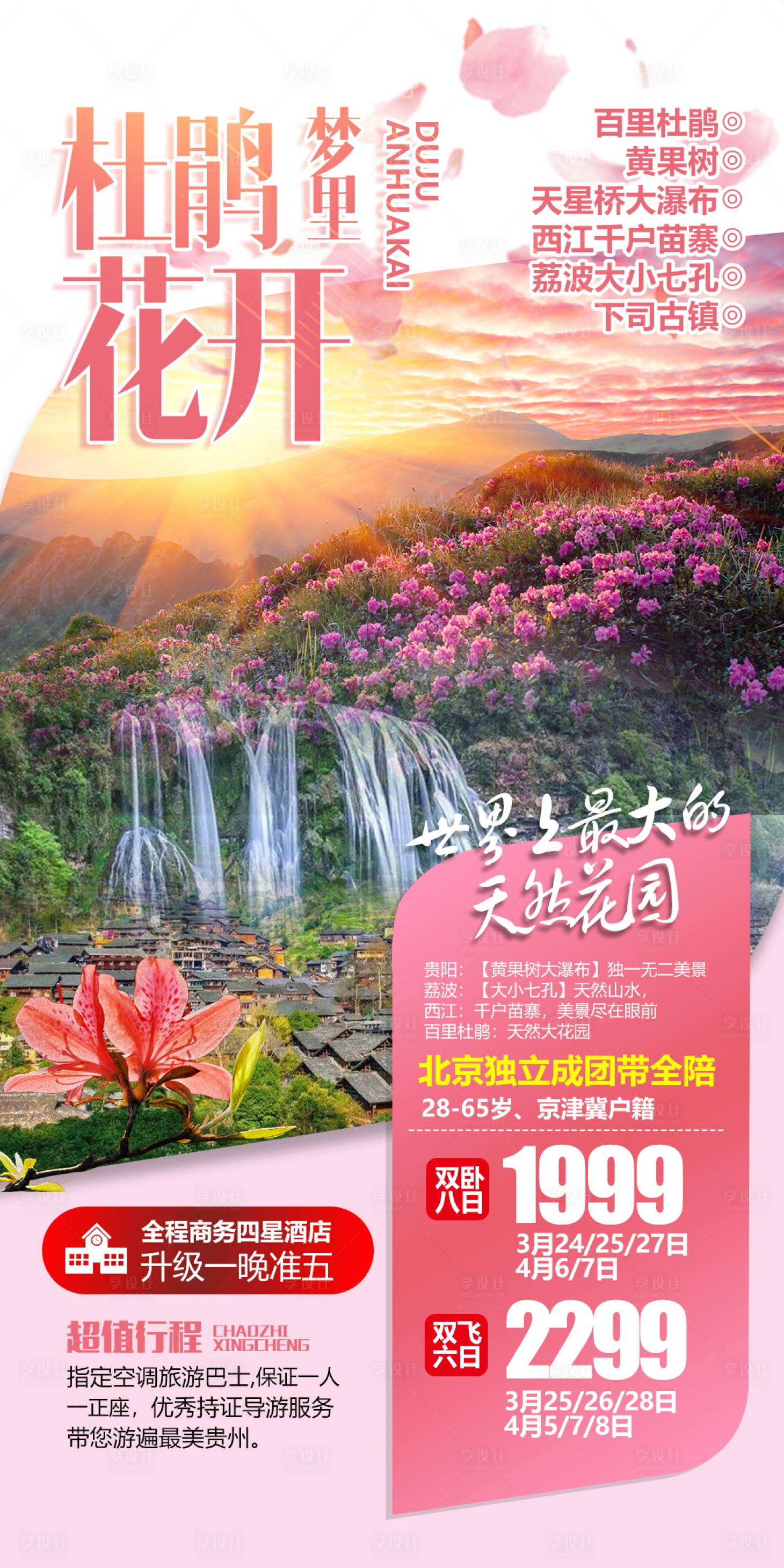 源文件下載【享設計】搜索編號：30480004655245542【貴州百里杜鵑旅游海報】