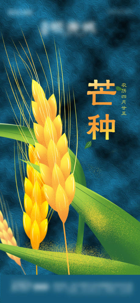 源文件下载【地产芒种节气海报】编号：64710004907901666