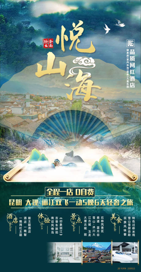 源文件下载【云南旅游海报】编号：20210512113853058