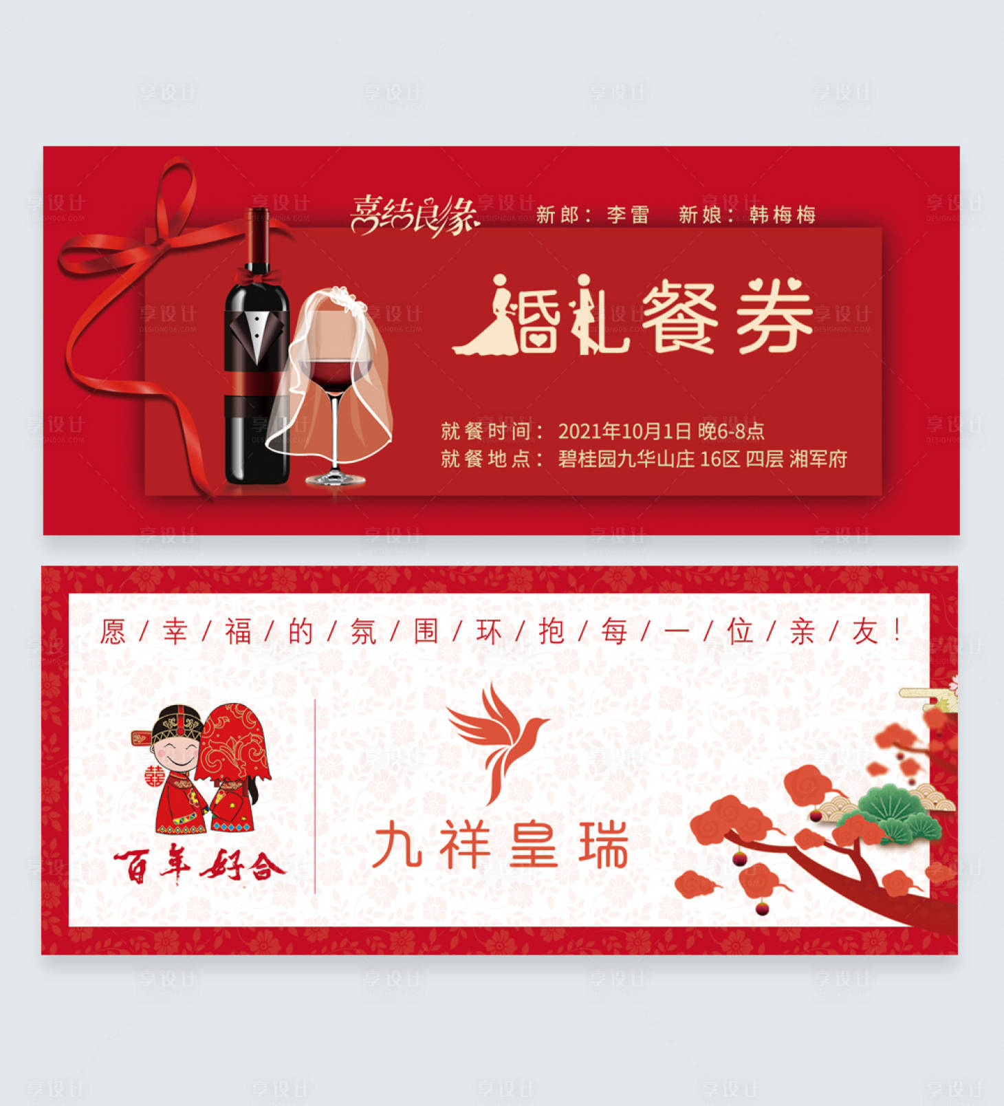 源文件下载【享设计】搜索编号：87280004755268494【结婚喜宴用餐券】
