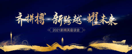 源文件下载【2021精英座谈会背景板】编号：59790004550253998