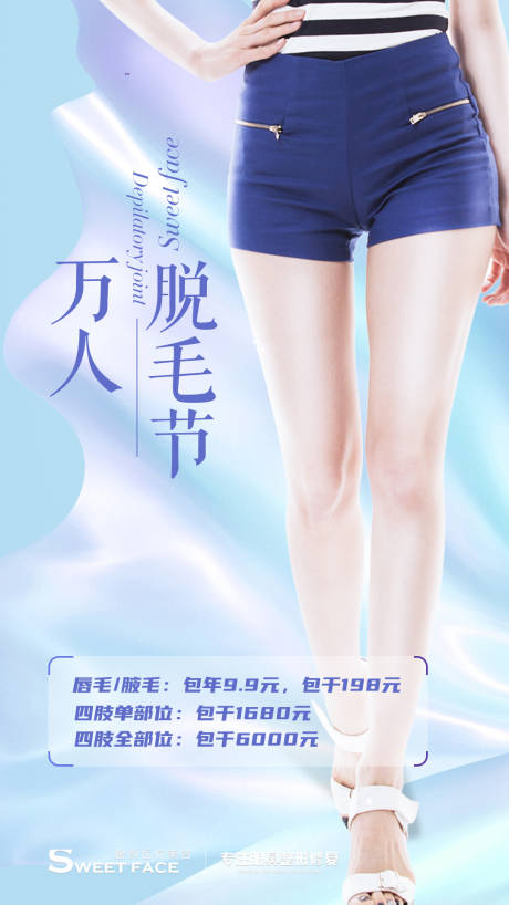 源文件下載【享設(shè)計】搜索編號：59910004811884515【醫(yī)美脫毛海報】