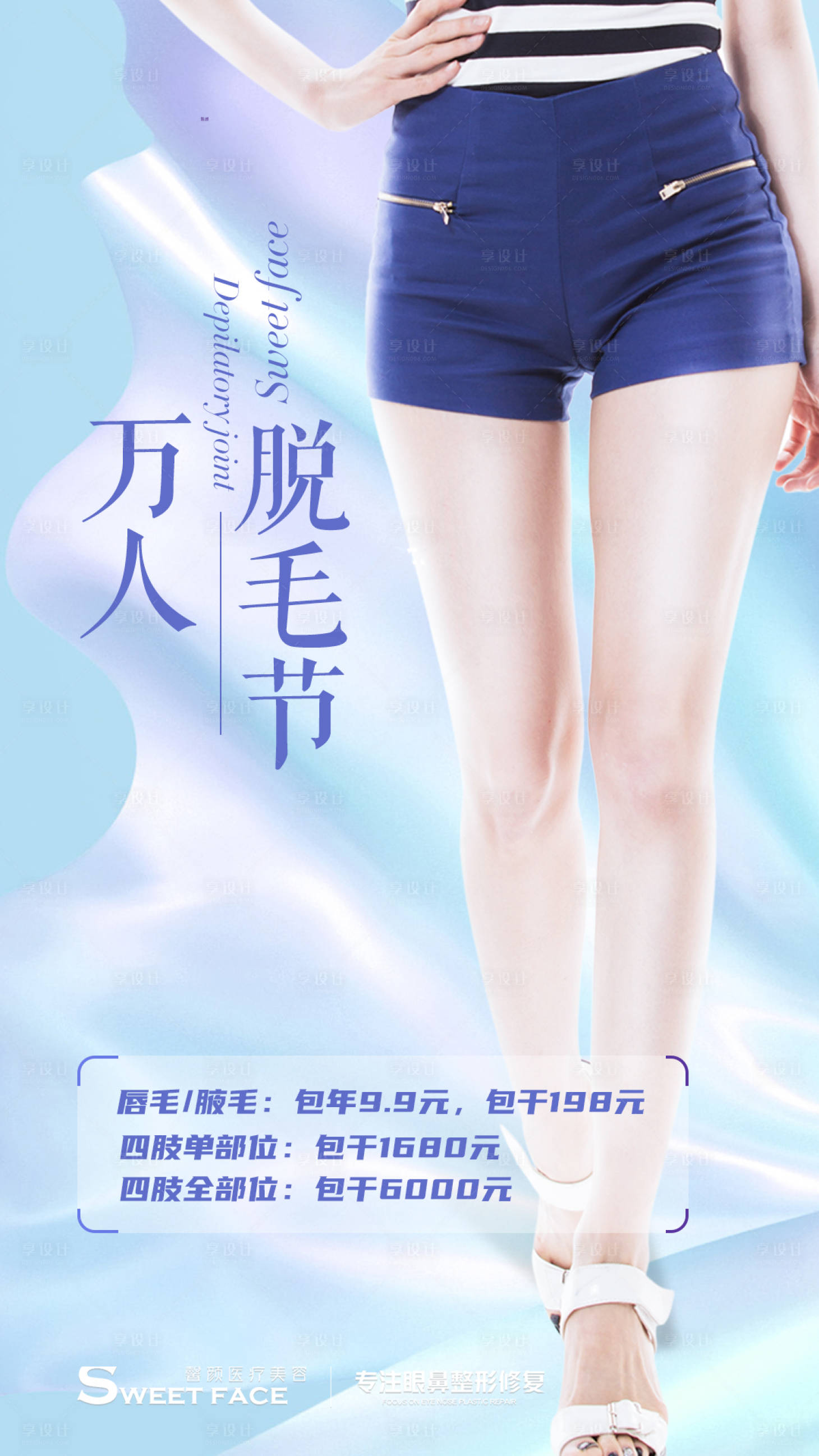 源文件下載【享設計】搜索編號：59910004811884515【醫美脫毛海報】