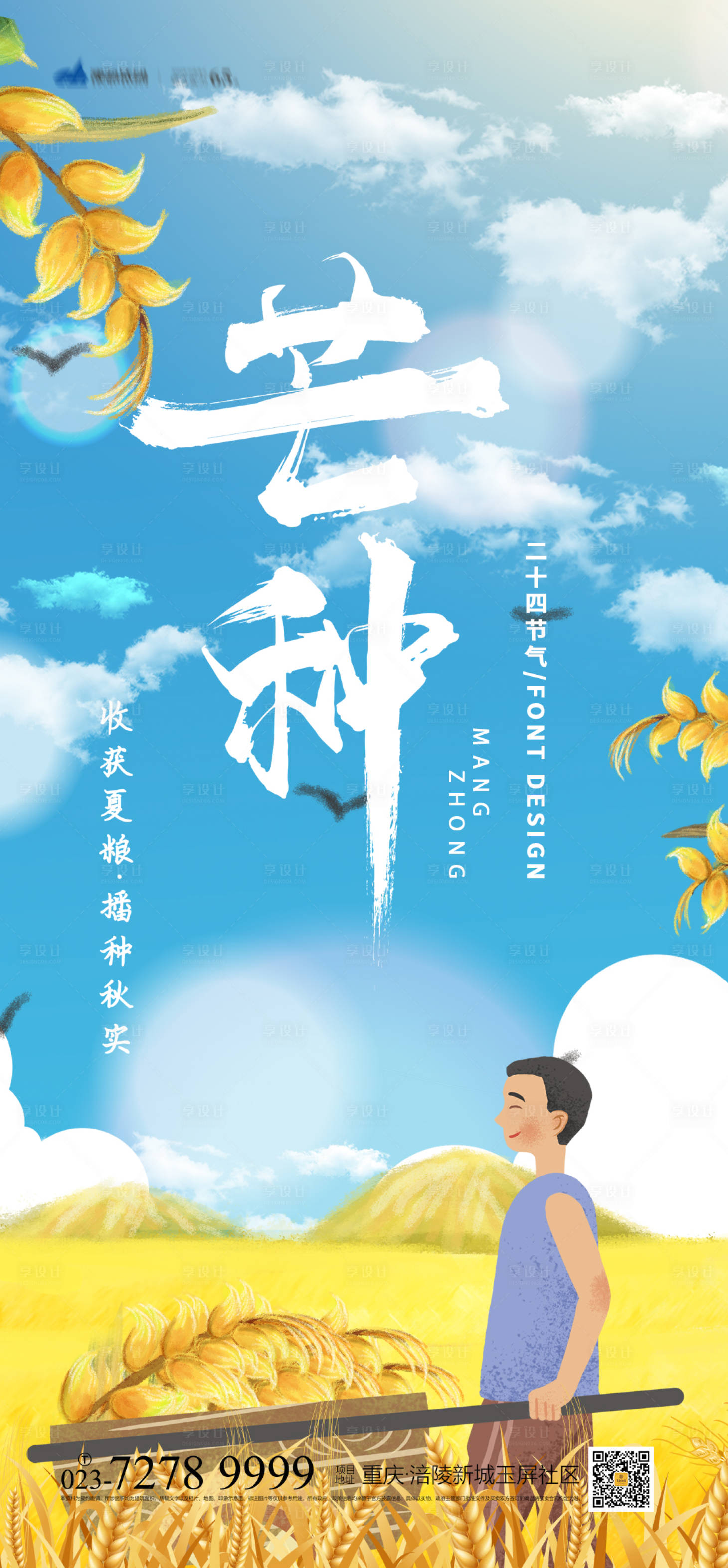 源文件下载【享设计】搜索编号：29480004925053719【芒种节气海报】