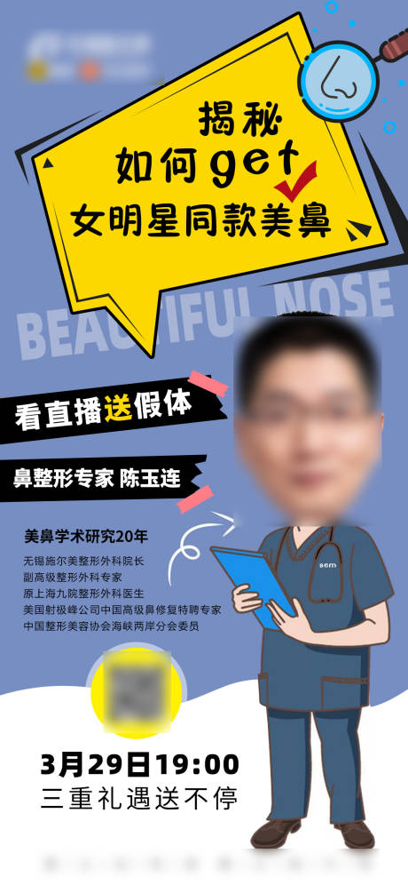 源文件下载【医美医生直播海报】编号：54560004569591544