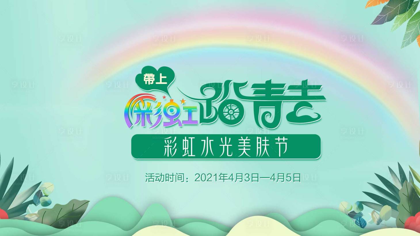 源文件下載【享設計】搜索編號：67510004671438736【主視覺展板畫面】