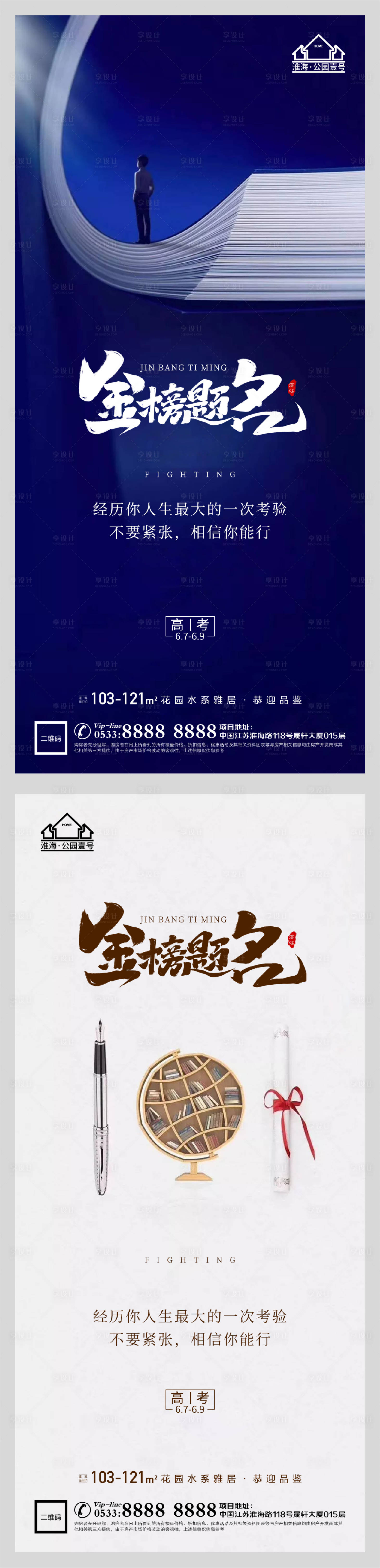 源文件下載【享設計】搜索編號：49780004838678622【地產高考金榜題名系列海報】
