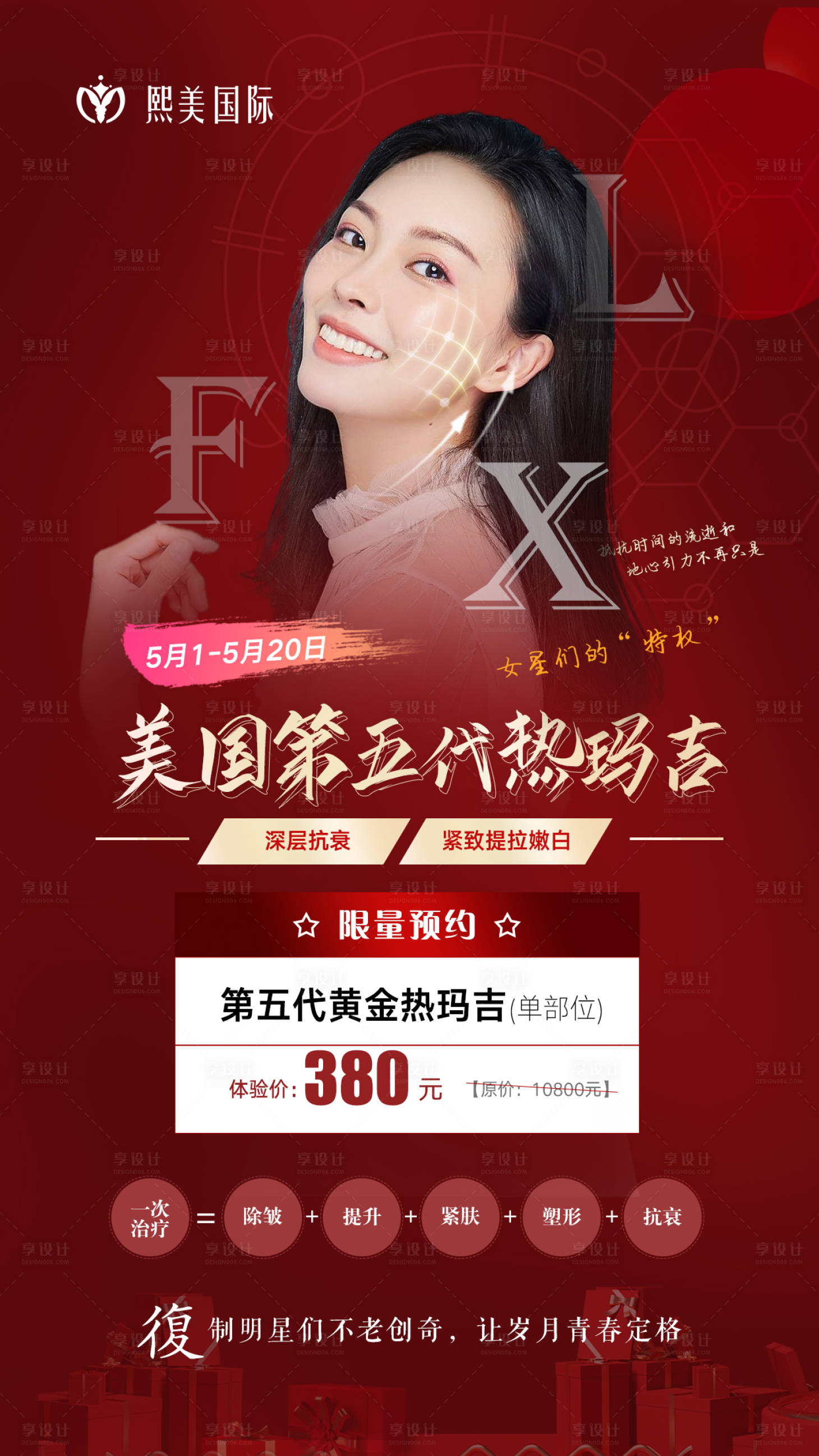 源文件下載【享設計】搜索編號：98920004740853777【熱瑪吉醫美海報】
