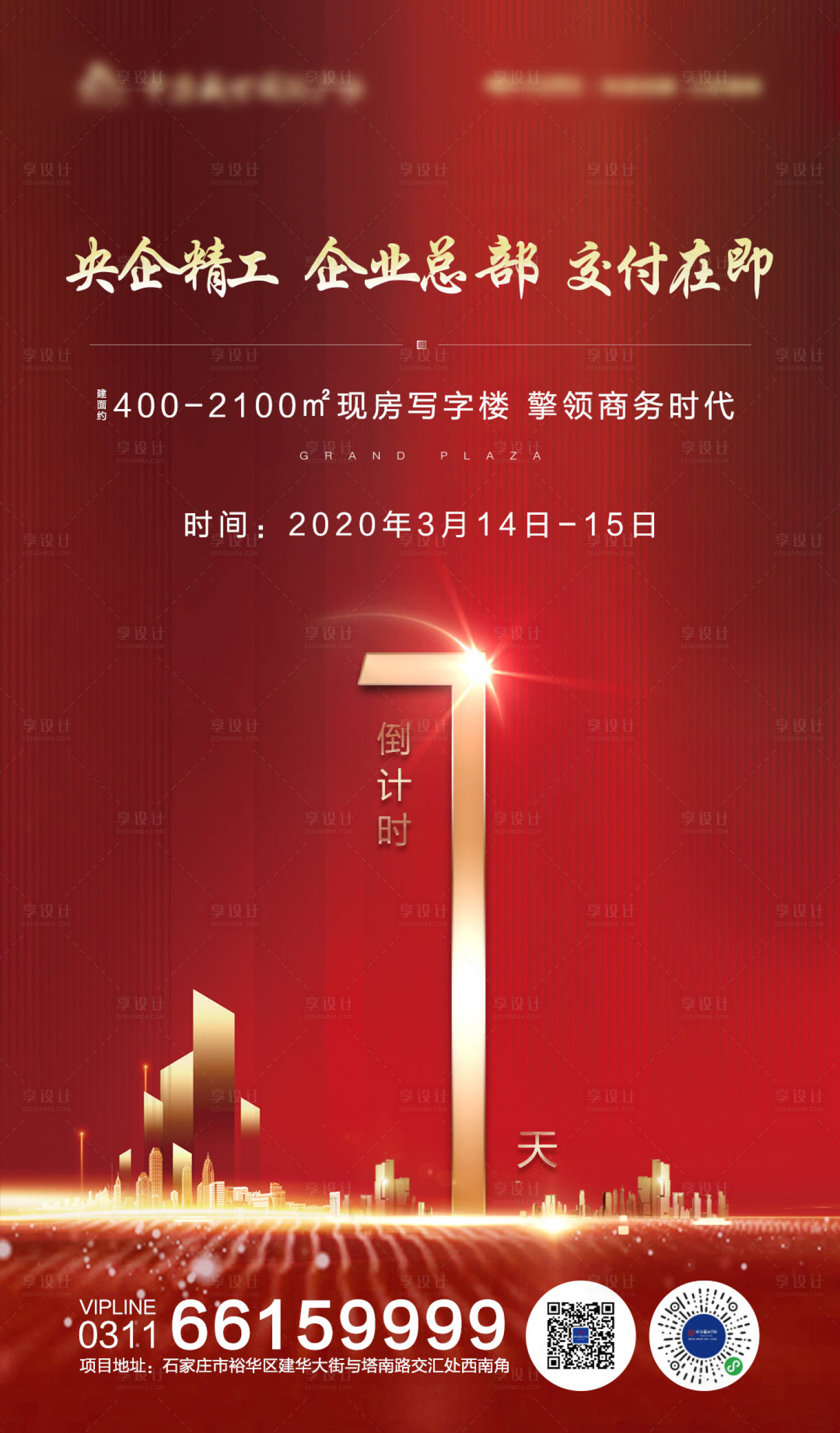 源文件下载【享设计】搜索编号：85820004659836024【地产交付倒计时海报】