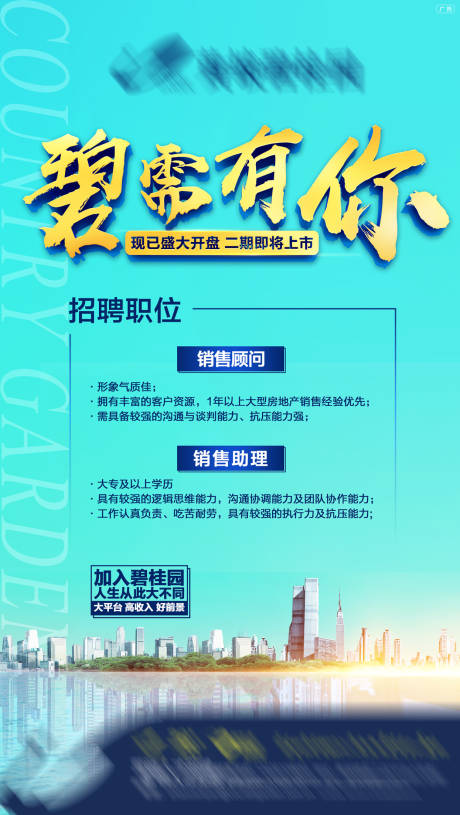 源文件下載【享設計】搜索編號：55680004663673271【地產招聘海報】
