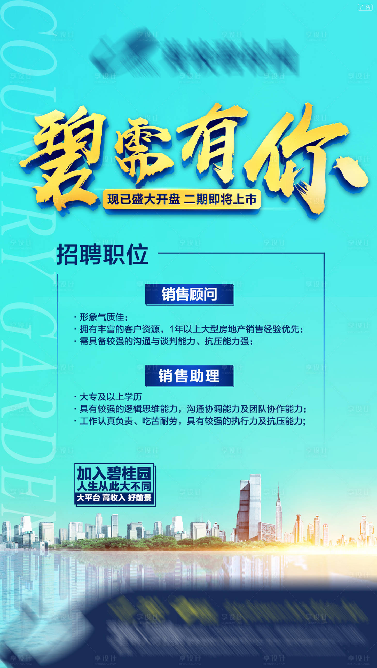 源文件下載【享設計】搜索編號：55680004663673271【地產招聘海報】