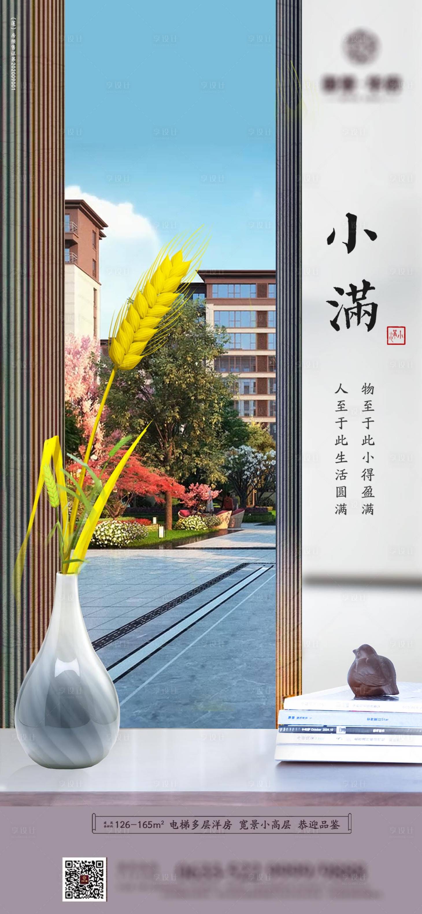 源文件下載【享設計】搜索編號：42220004572858816【小滿地產微信刷屏稿】