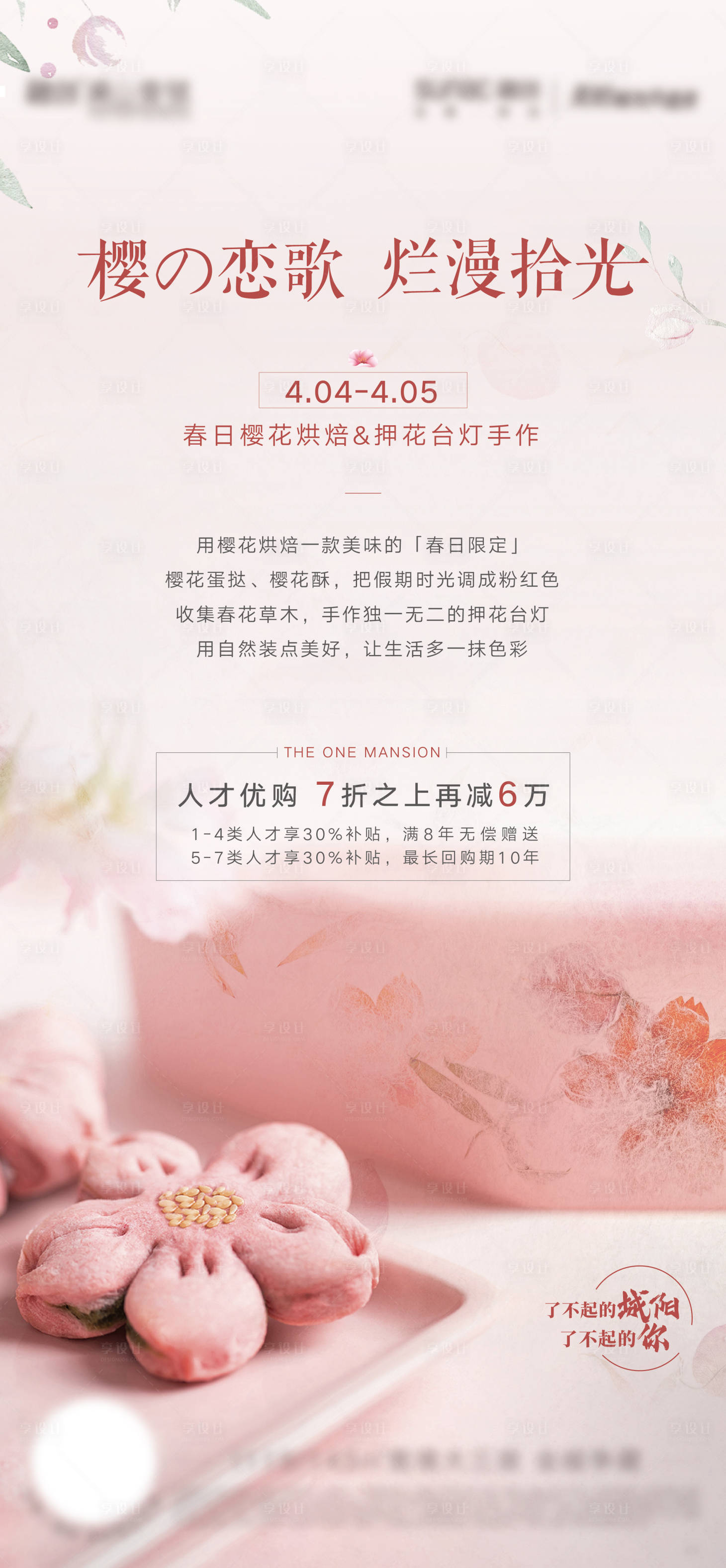 源文件下载【享设计】搜索编号：42850004870531118【地产樱花饼暖场活动海报】