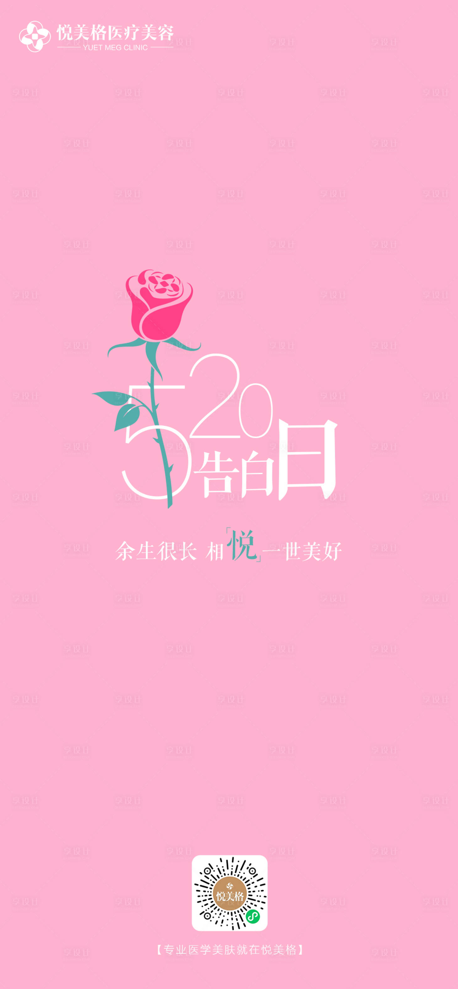 源文件下載【享設(shè)計】搜索編號：59890004694494016【520醫(yī)美微信海報】
