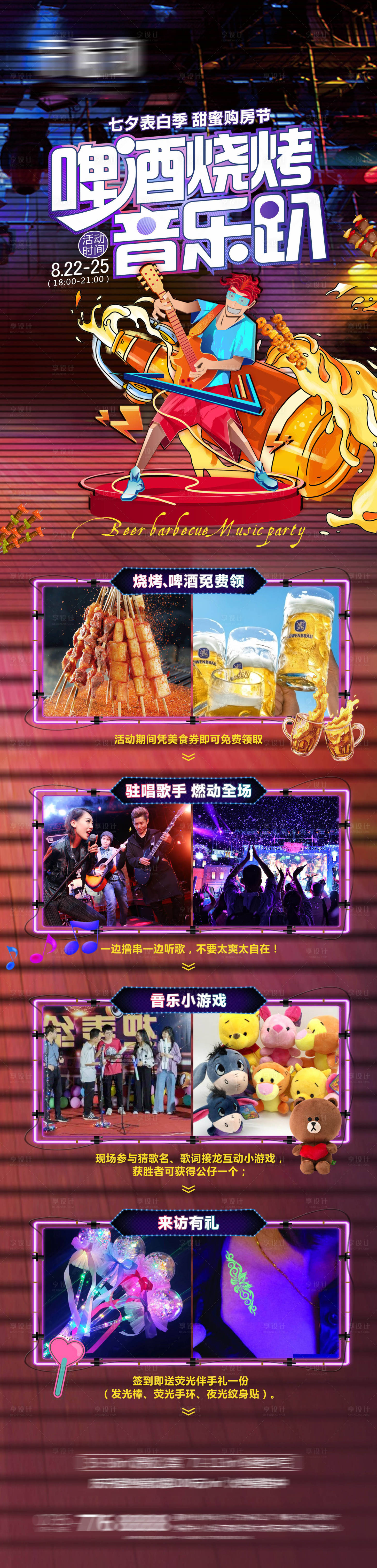 源文件下载【享设计】搜索编号：94320004709875717【啤酒烧烤音乐趴暖场活动微信长图】