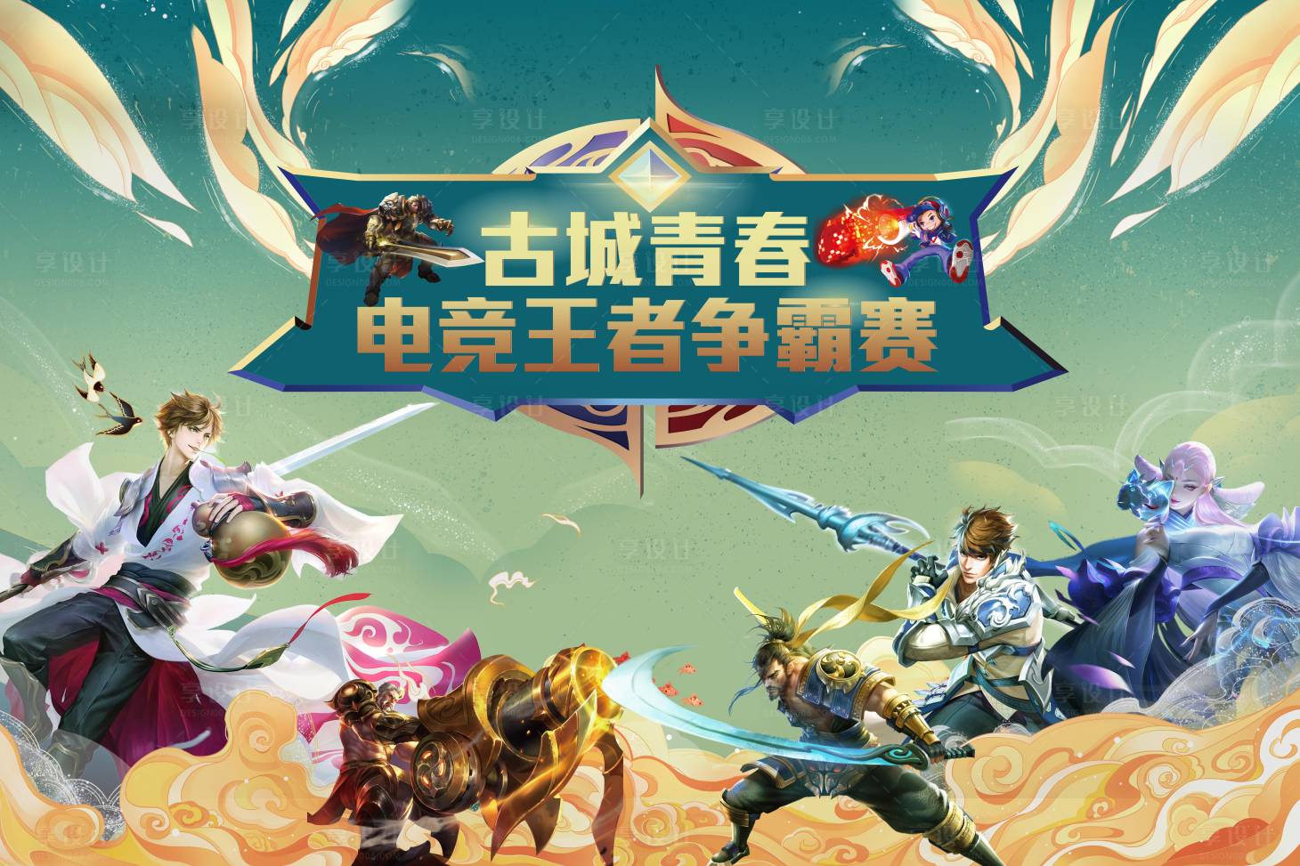源文件下載【享設計】搜索編號：72610004576439187【古城王者榮耀活動展板】