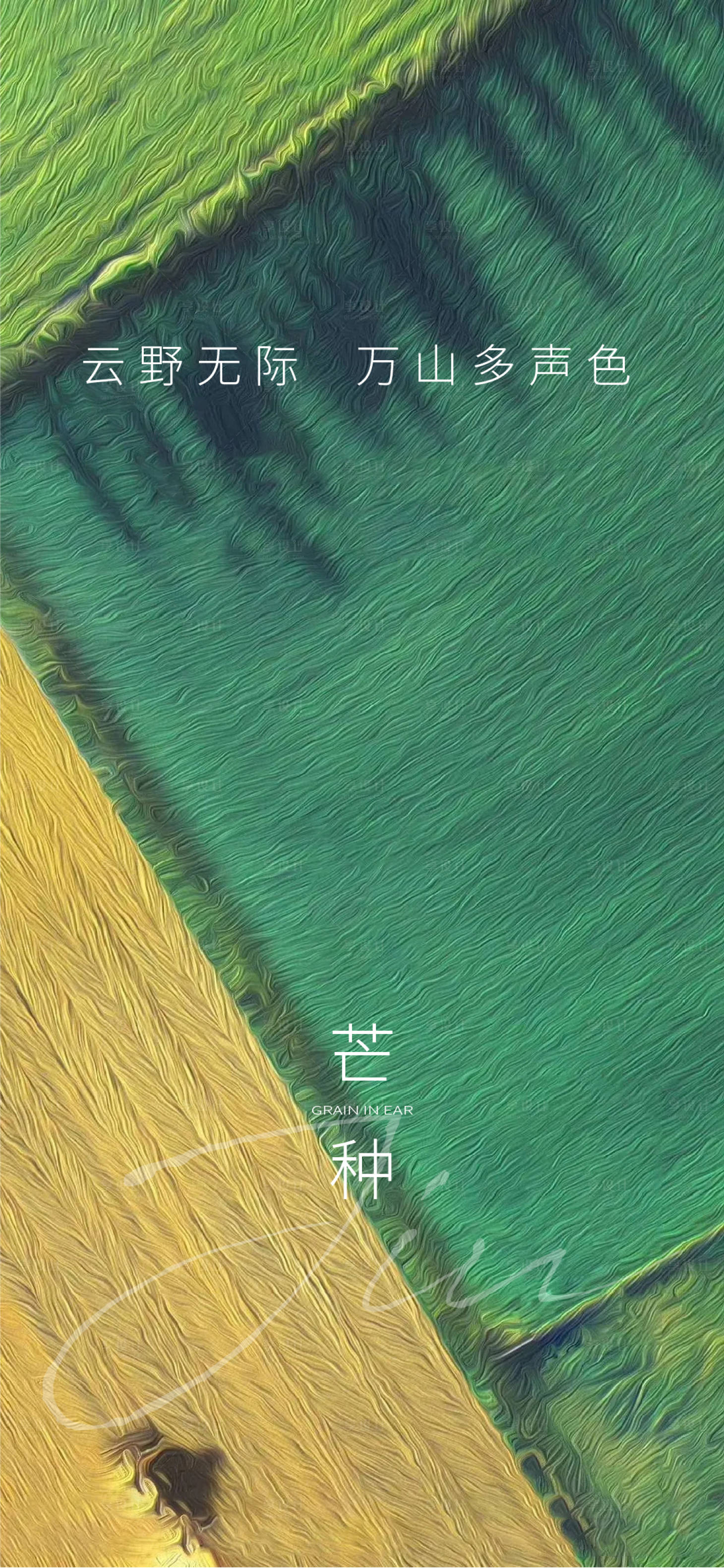 源文件下載【享設計】搜索編號：40350004785833549【芒種節氣海報】