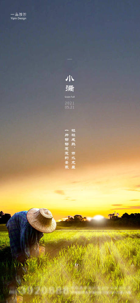 源文件下载【享设计】搜索编号：57810004666189844【小满节气海报】