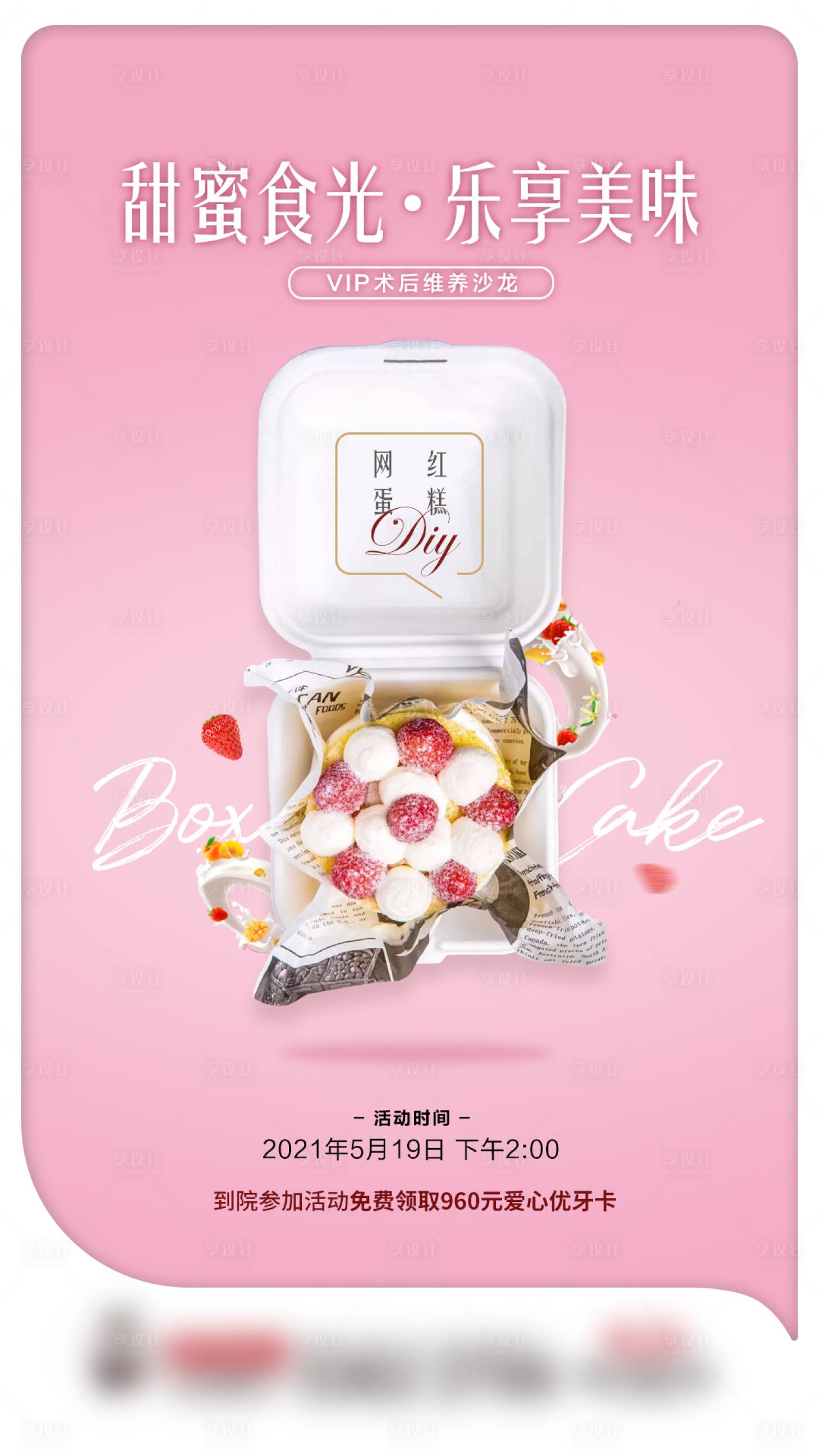 源文件下載【享設計】搜索編號：49270004800152911【甜蜜食光 樂享美味】